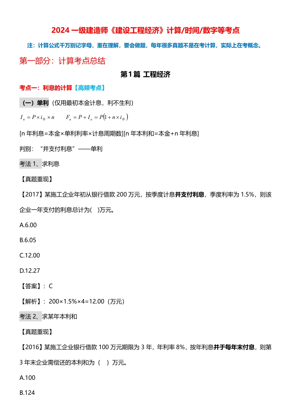 2024年一级建造师《工程经济》计算_时间_数字等考点.pdf_第1页