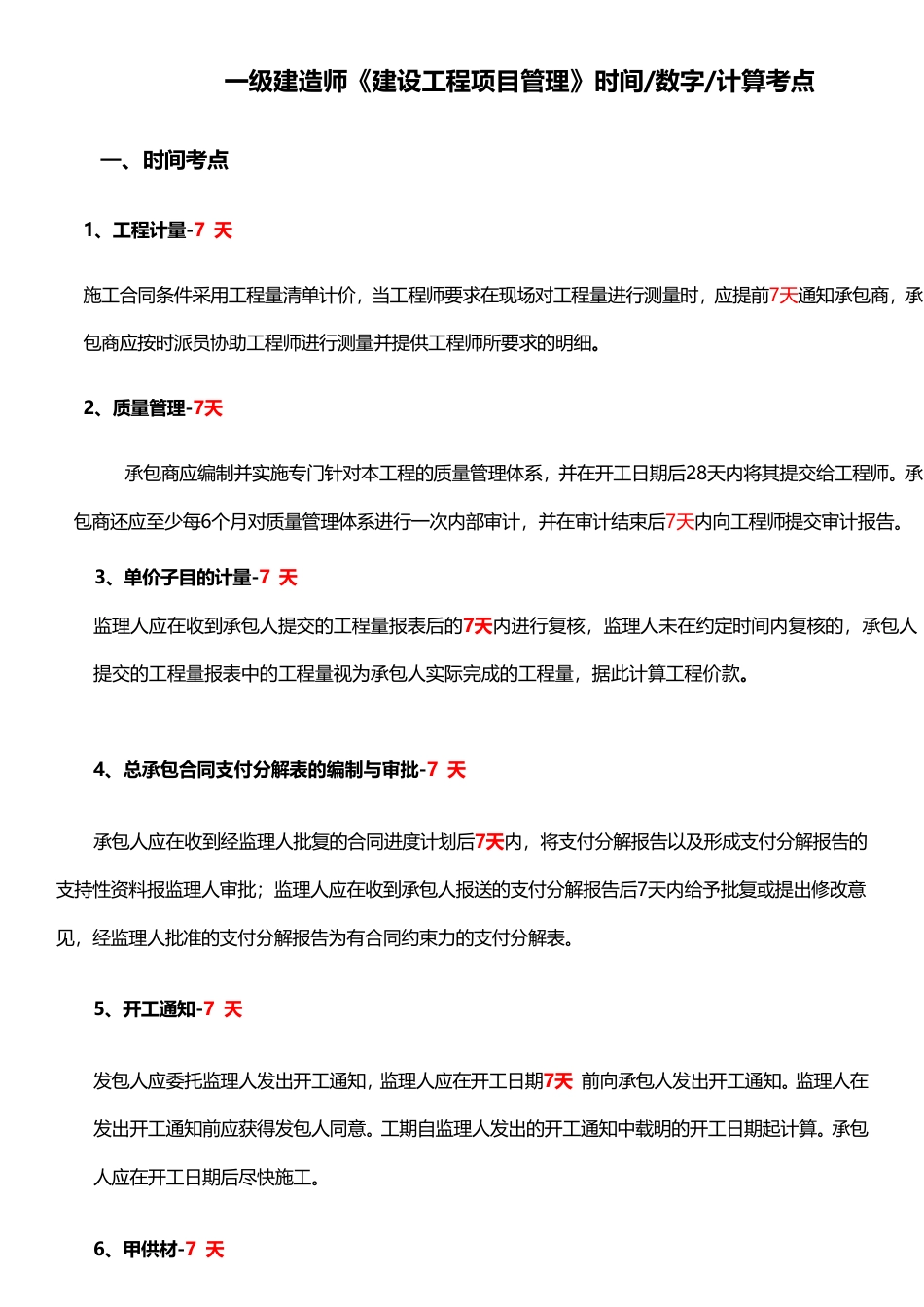 2024年一级建造师《项目管理》计算_时间_数字等考点.pdf_第1页