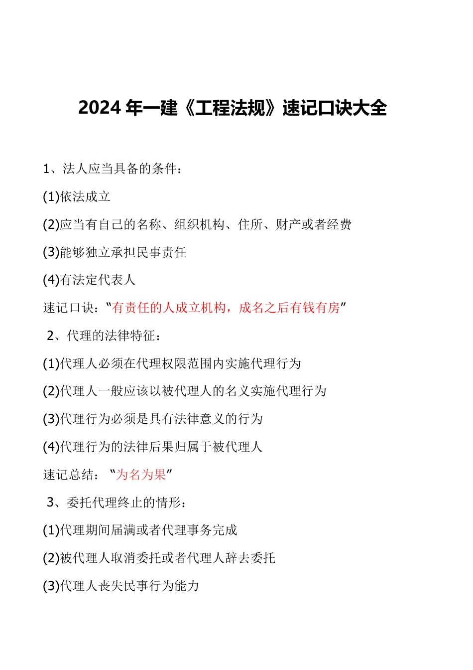 2024年一建《工程法规》21条记忆口诀总结.pdf_第1页