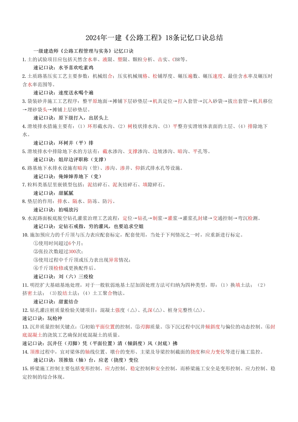 2024年一建《公路工程》18条记忆口诀总结.pdf_第1页
