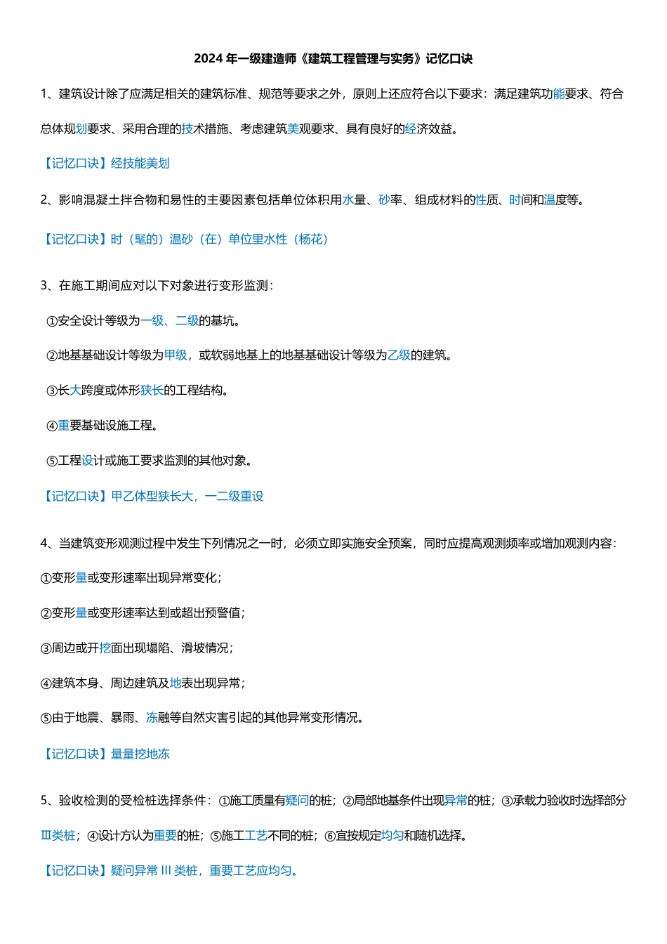 2024年一建《建筑工程》33条记忆口诀总结.pdf_第1页