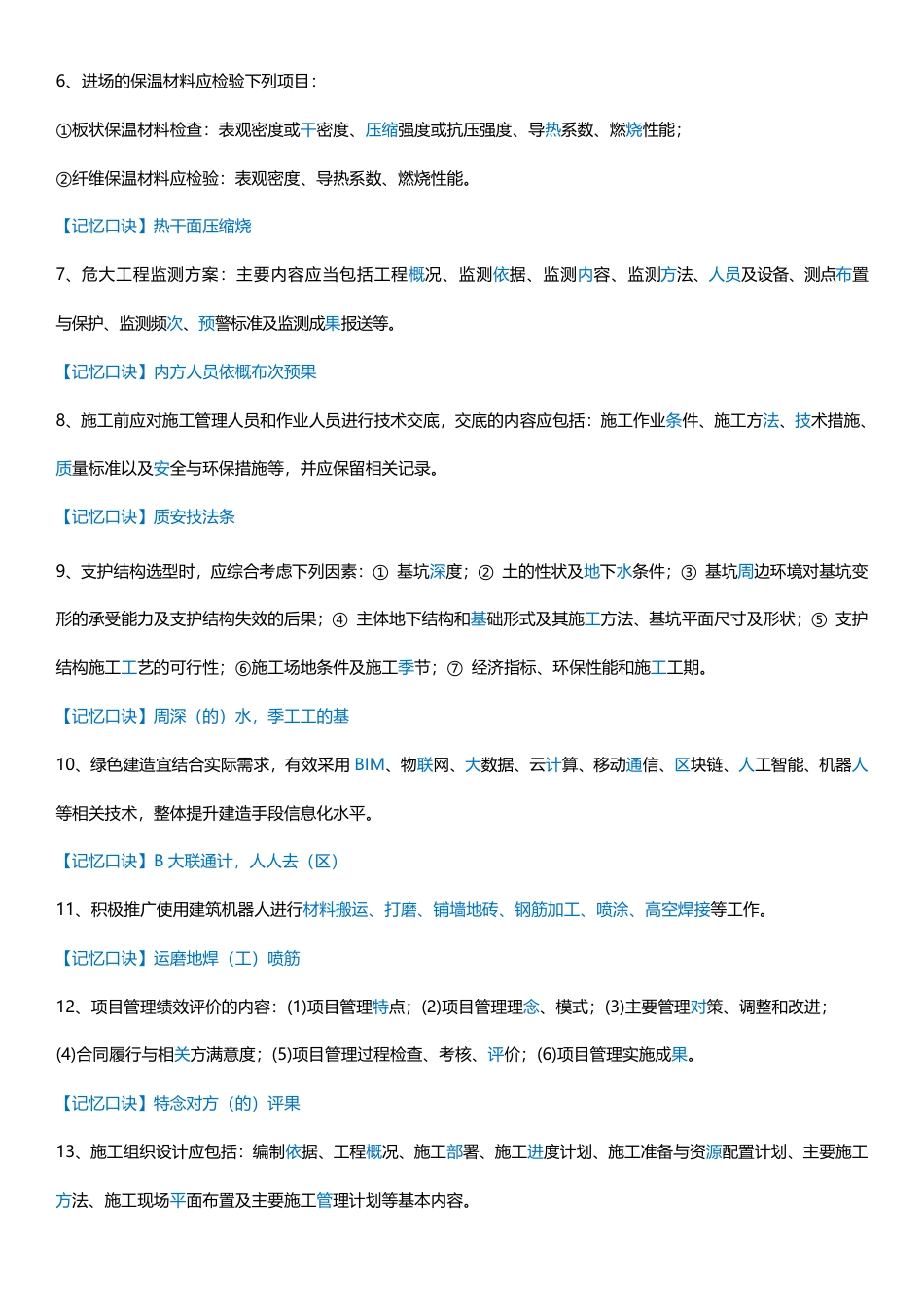 2024年一建《建筑工程》33条记忆口诀总结.pdf_第2页