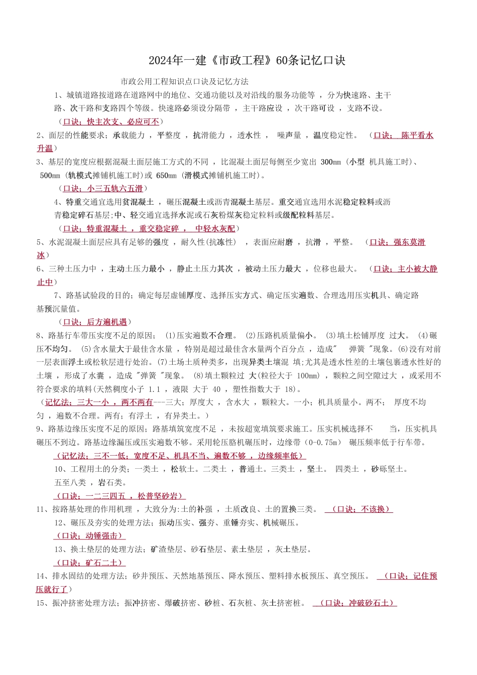 2024年一建《市政工程》60条记忆口诀.pdf_第1页