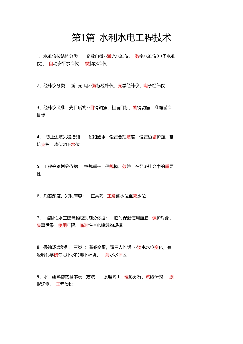 2024年一建《水利工程》N条记忆口诀总结.pdf_第1页