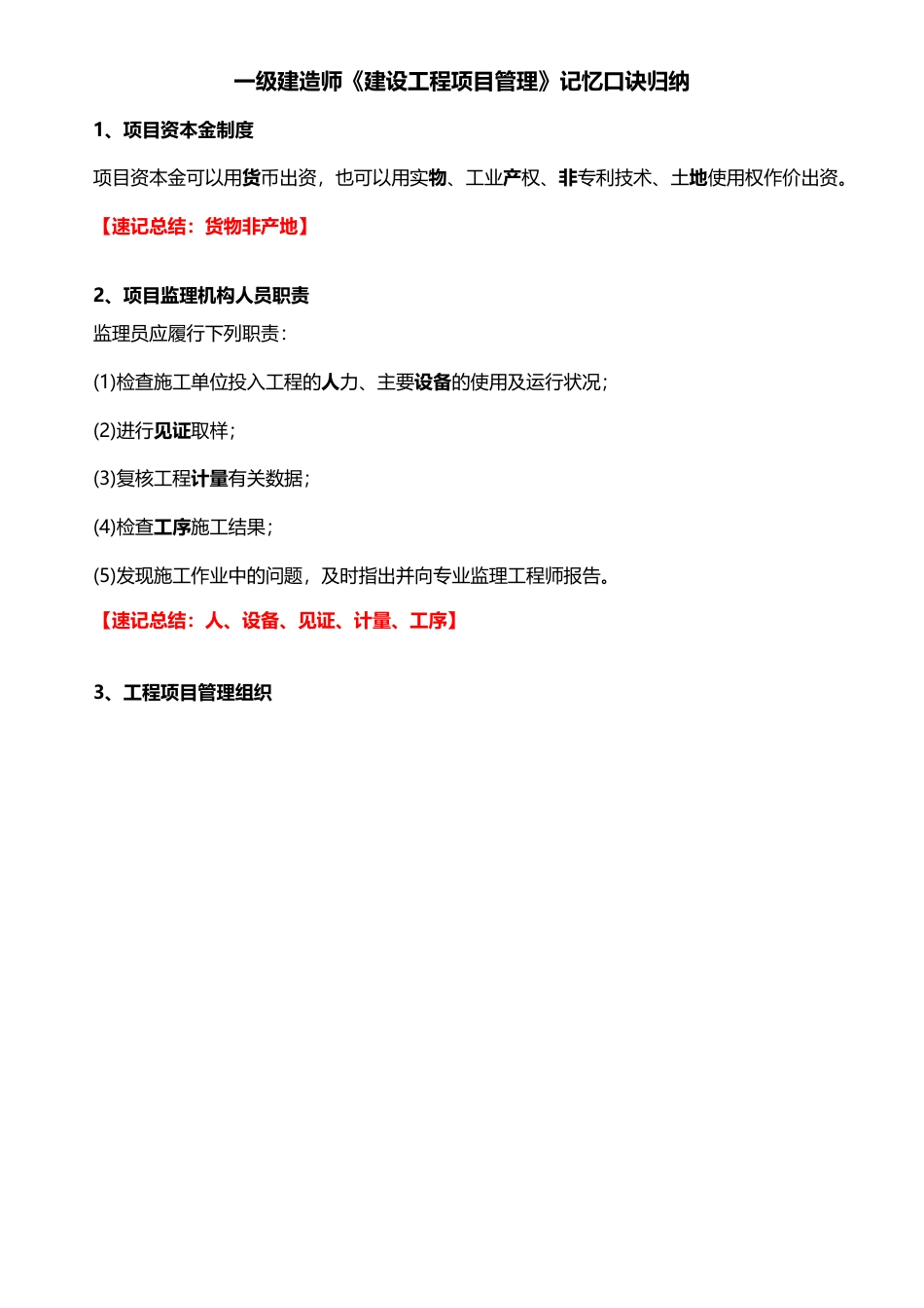 2024年一建《项目管理》15条记忆口诀总结.pdf_第1页