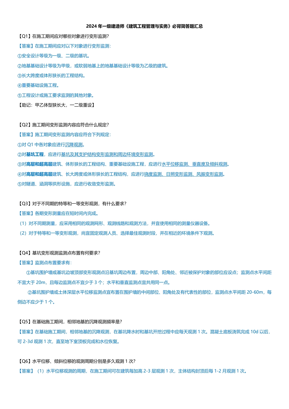 2024 年一级建造师《建筑工程管理与实务》必背简答题汇总.pdf_第1页