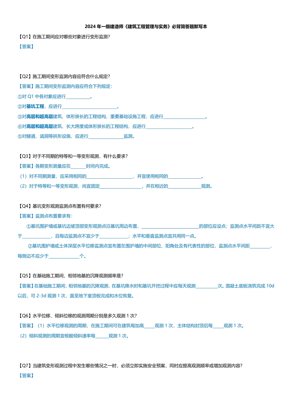 2024 年一级建造师《建筑工程管理与实务》必背简答题默写本.pdf_第1页
