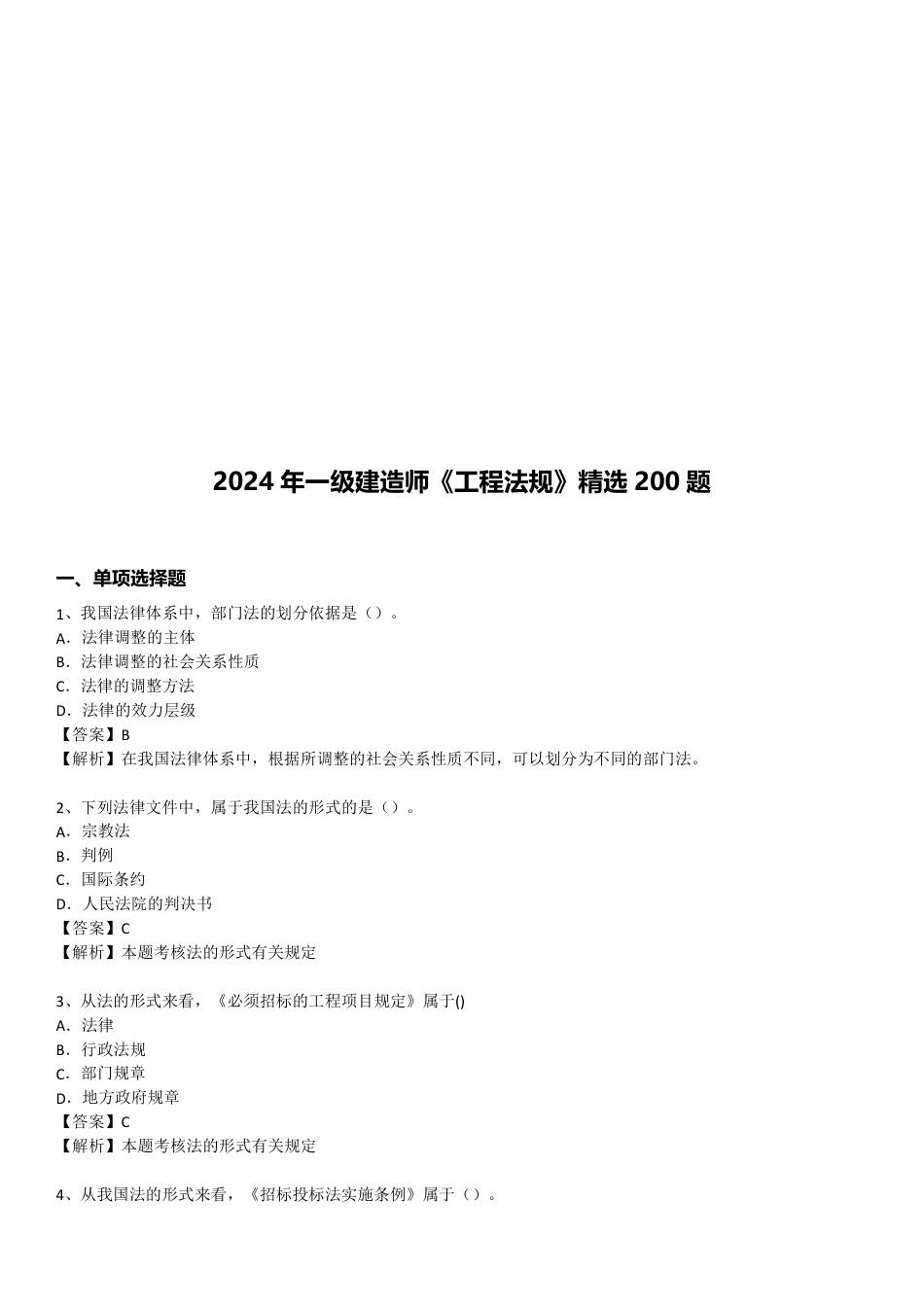 2024年一级建造师《工程法规》精选题200道.pdf_第1页