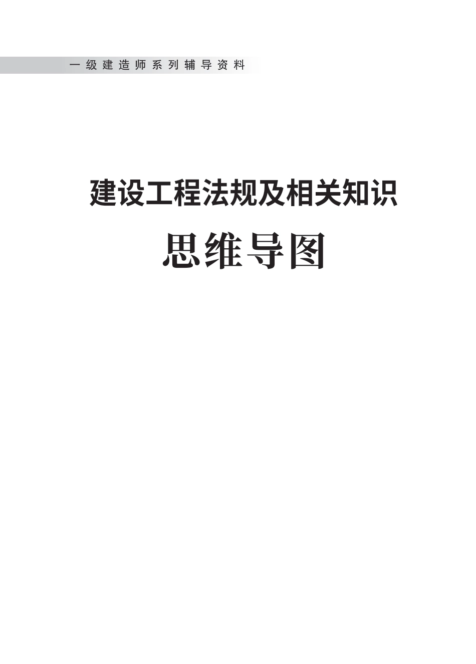 2024年一级建造师《工程法规》全书知识点思维导图.pdf_第1页