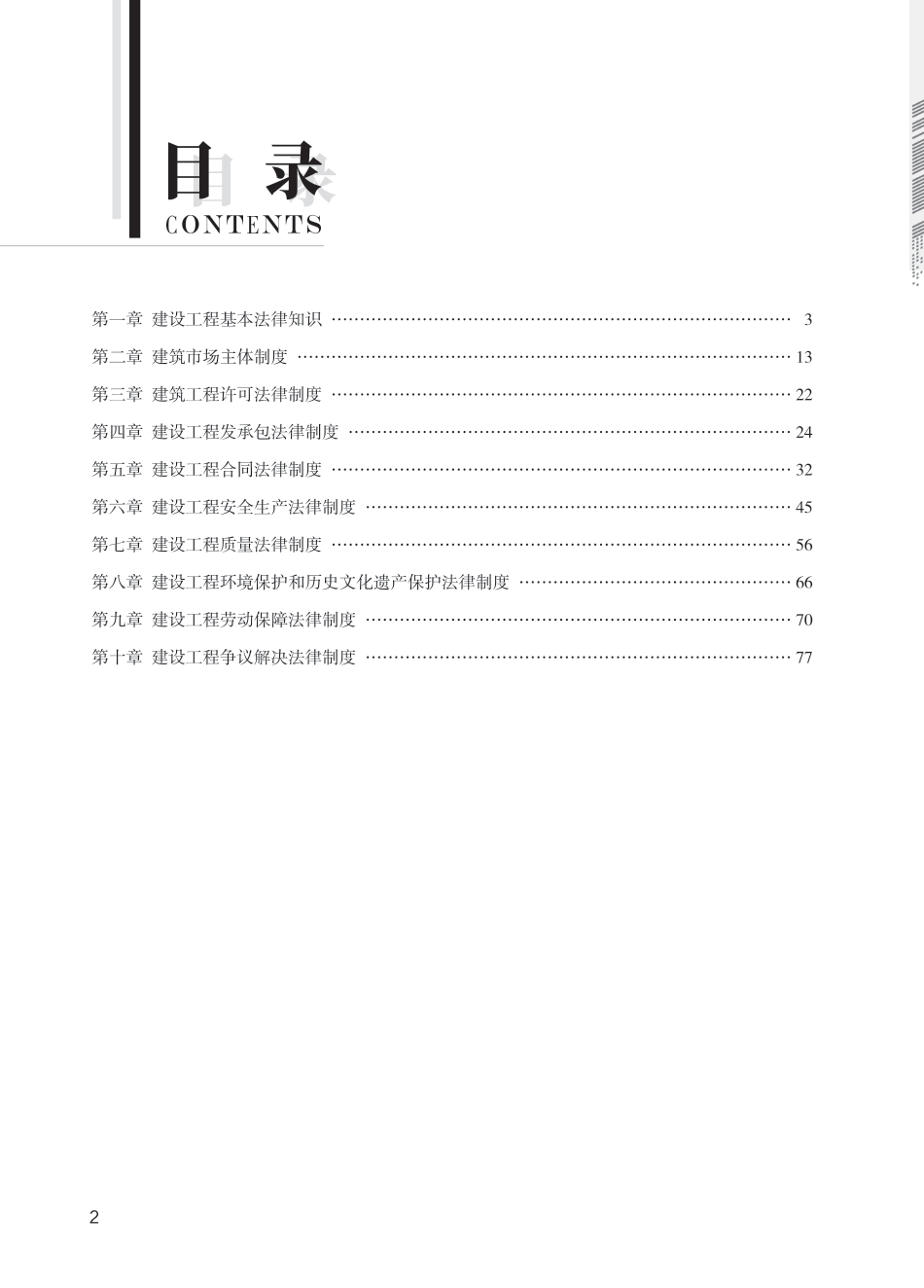 2024年一级建造师《工程法规》全书知识点思维导图.pdf_第2页
