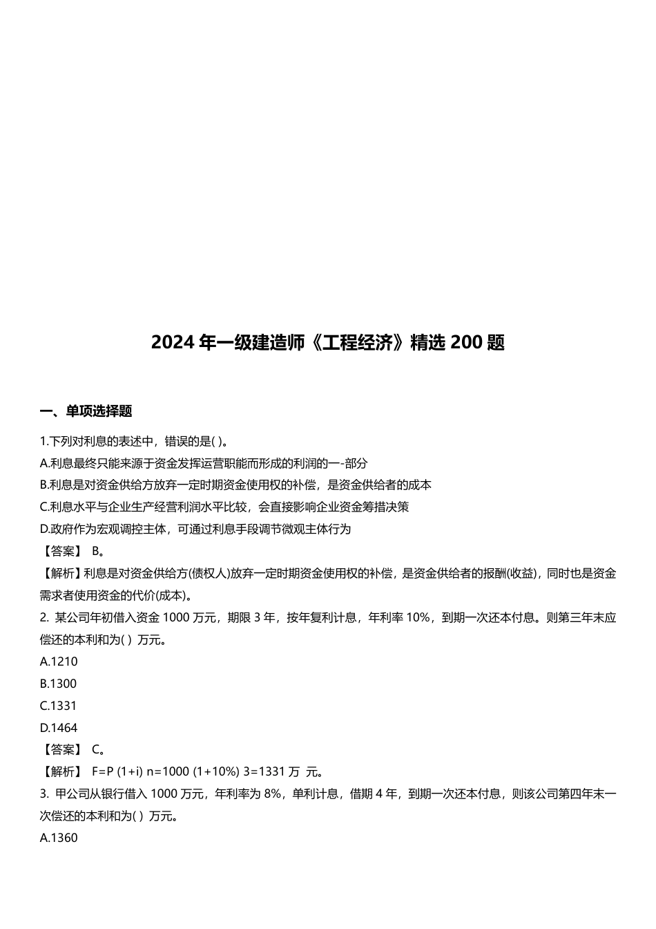 2024年一级建造师《工程经济》精选题200道.pdf_第1页