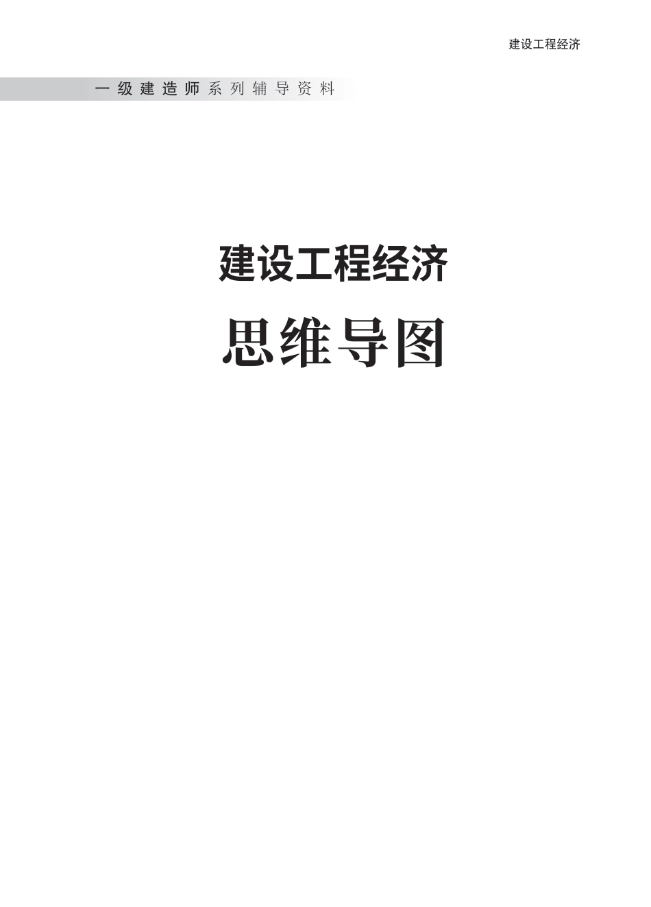 2024年一级建造师《工程经济》全书知识点思维导图.pdf_第1页