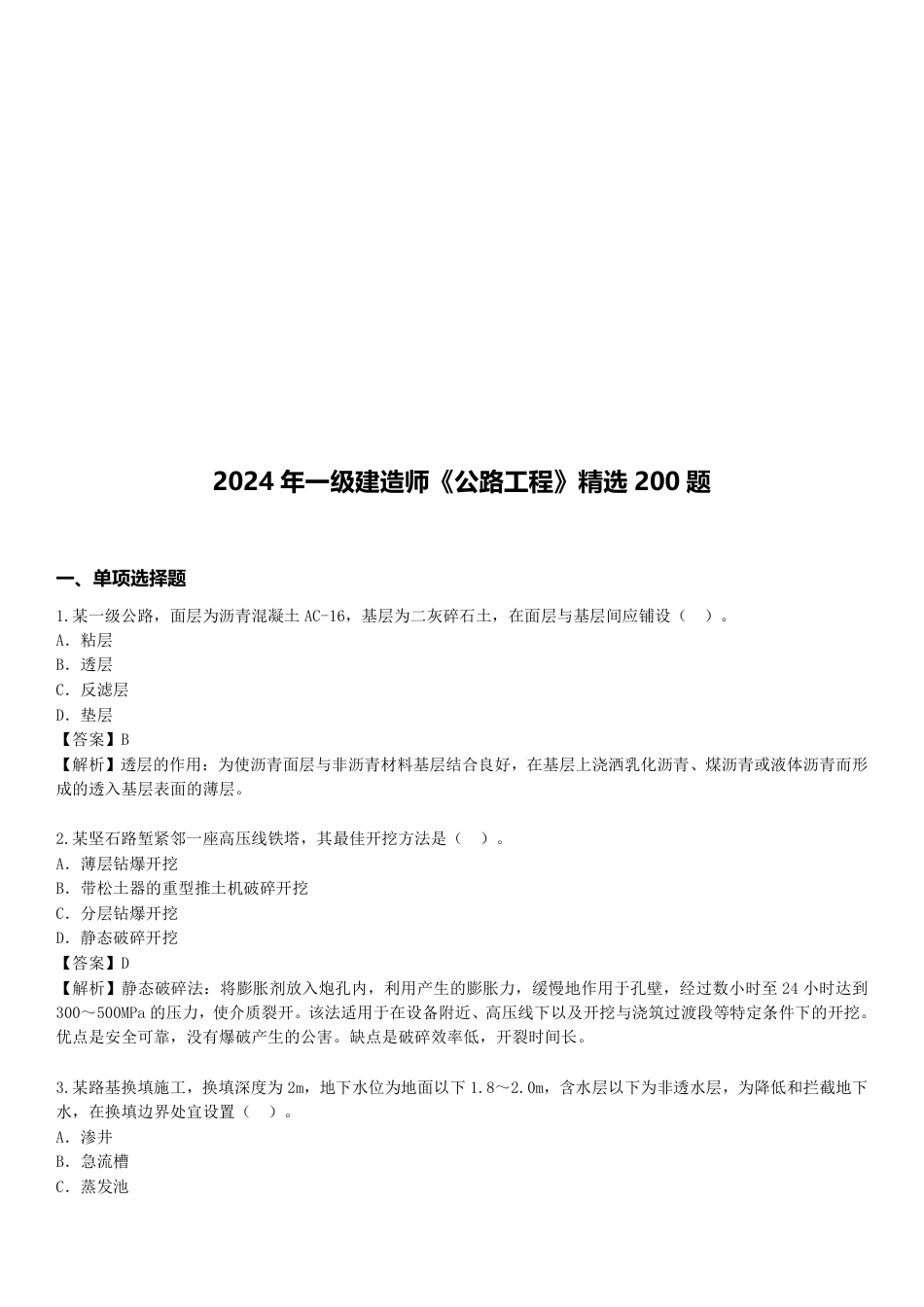 2024年一级建造师《公路工程》精选题200道.pdf_第1页
