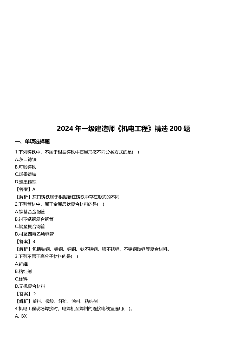 2024年一级建造师《机电工程》精选题200道.pdf_第1页