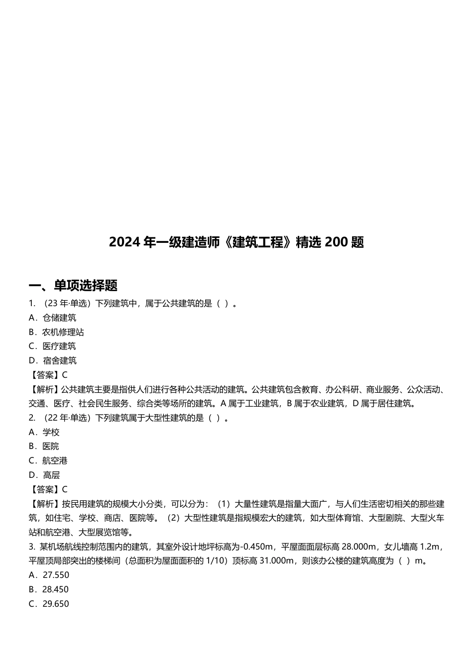 2024年一级建造师《建筑工程》精选题200道.pdf_第1页