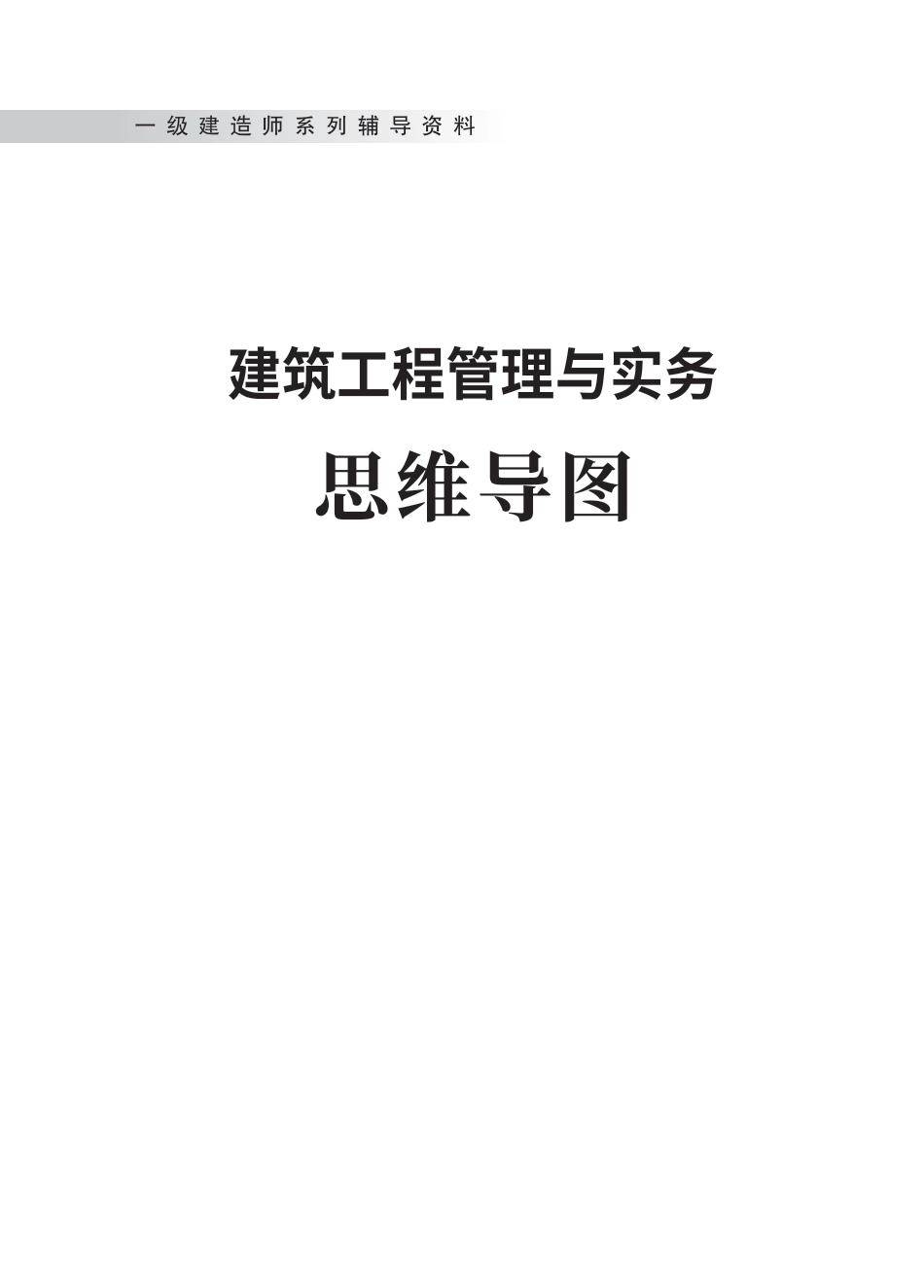 2024年一级建造师《建筑工程》全书知识点思维导图.pdf_第1页