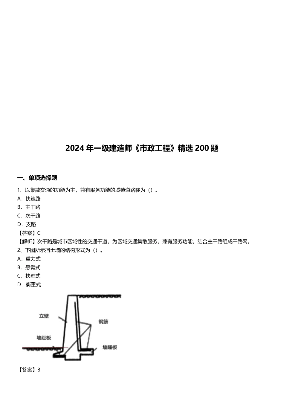 2024年一级建造师《市政工程》精选题200道.pdf_第1页