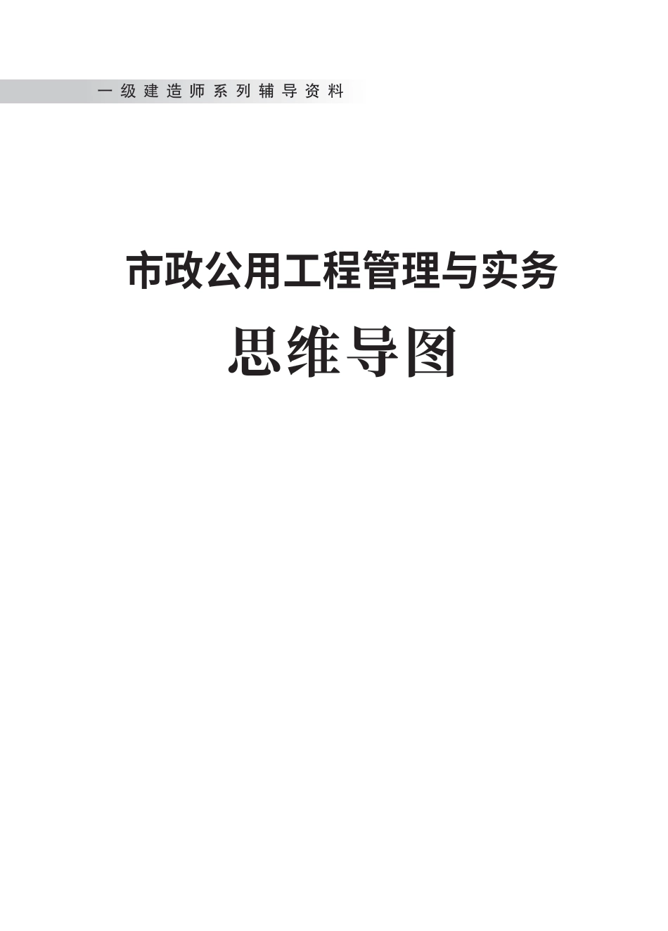 2024年一级建造师《市政工程》全书知识点思维导图.pdf_第1页