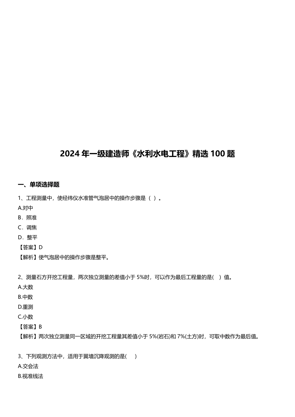 2024年一级建造师《水利工程》精选题100道.pdf_第1页