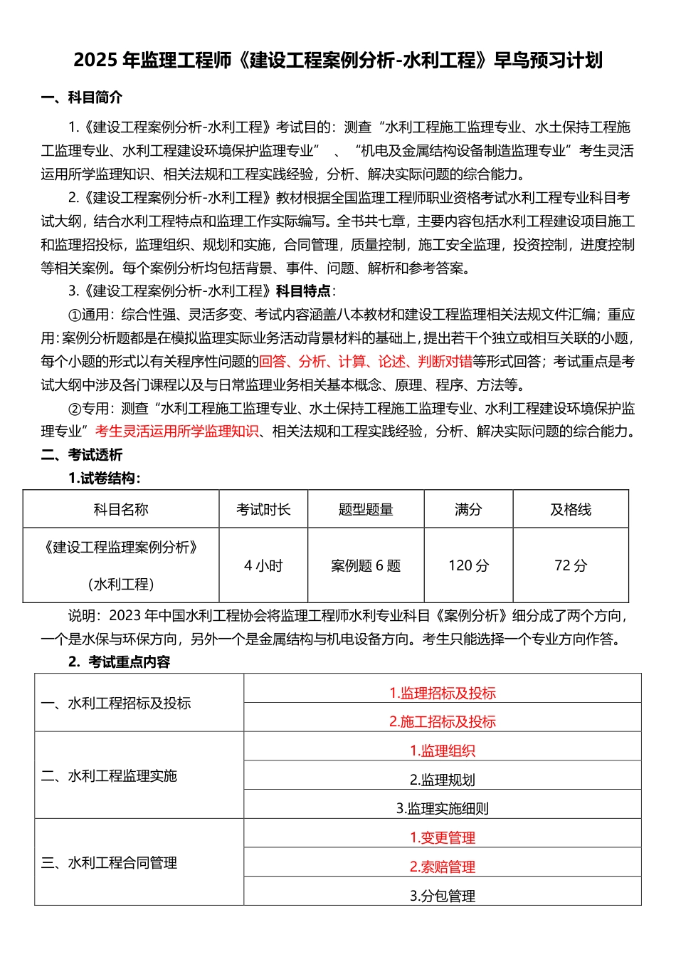 2025年监理工程师《案例分析(水利)》早鸟预习计划.pdf_第1页