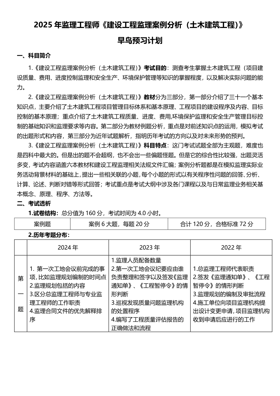 2025年监理工程师《案例分析(土建)》早鸟预习计划.pdf_第1页