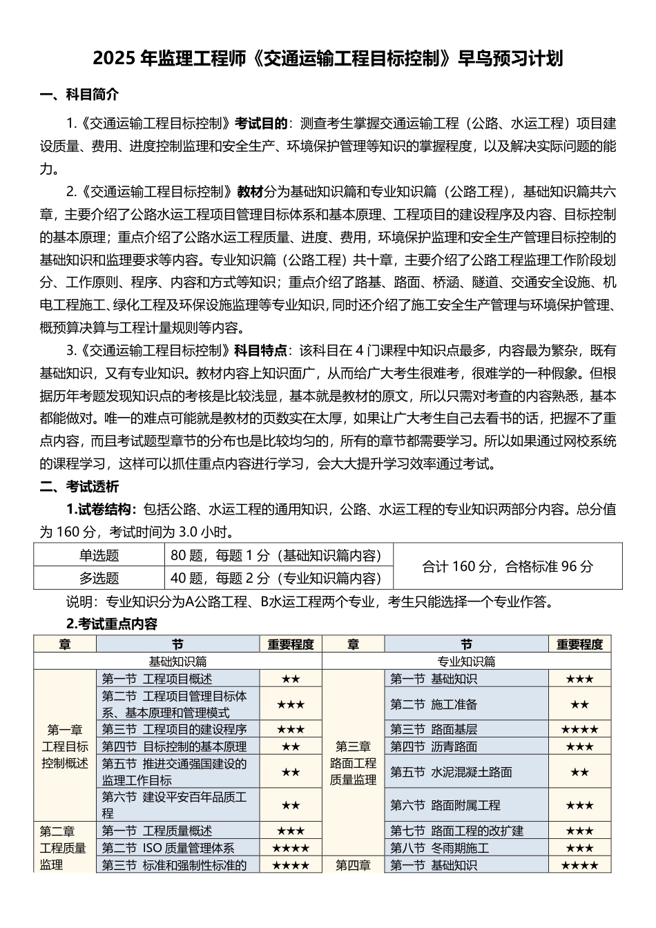 2025年监理工程师《目标控制(交通)》早鸟预习计划.pdf_第1页