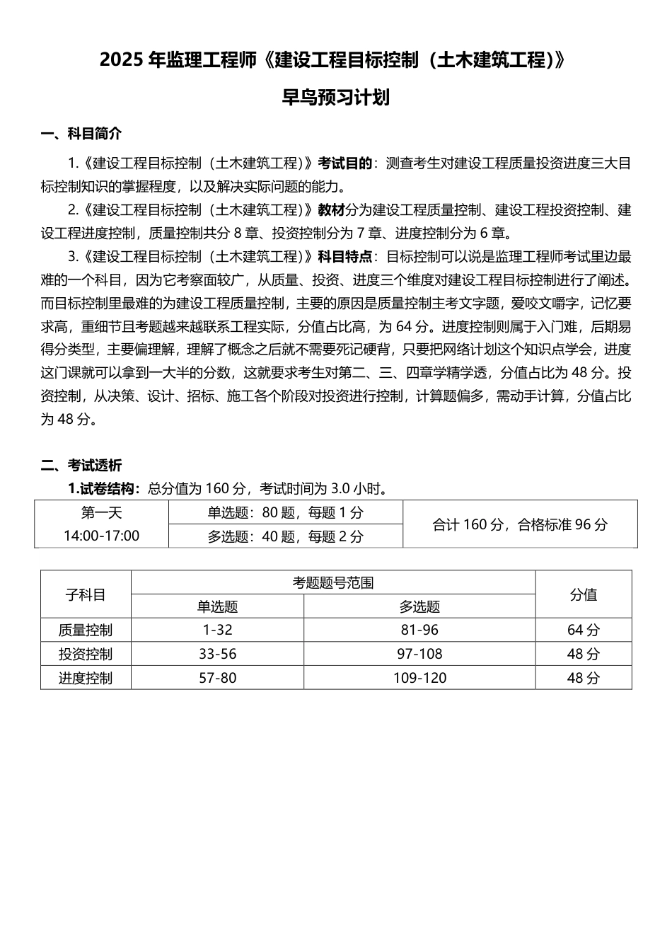2025年监理工程师《目标控制(土建)》早鸟预习计划.pdf_第1页