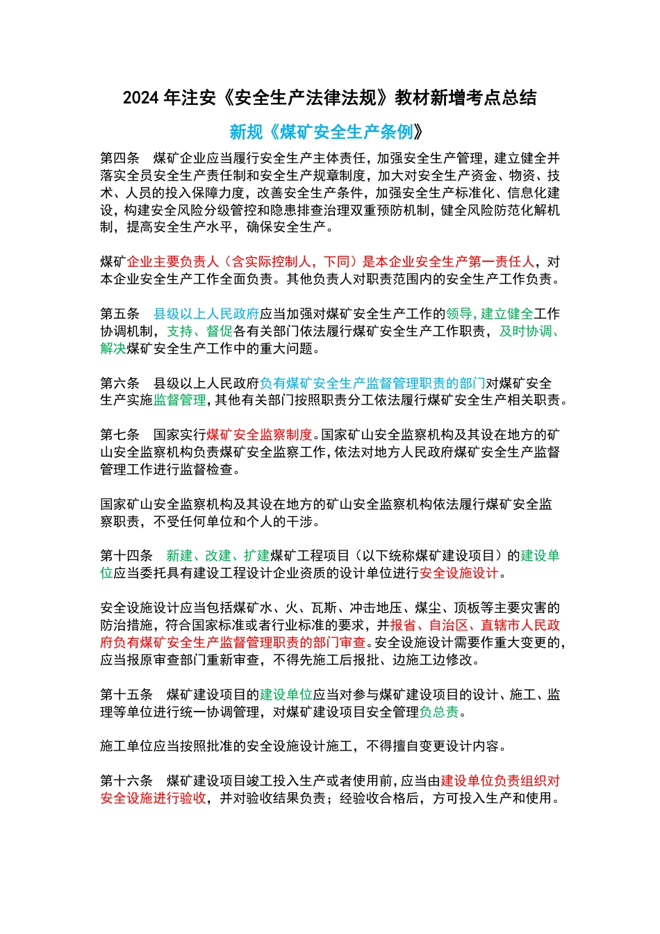 2024年注安《安全生产法律法规》教材新增考点总结.pdf_第1页