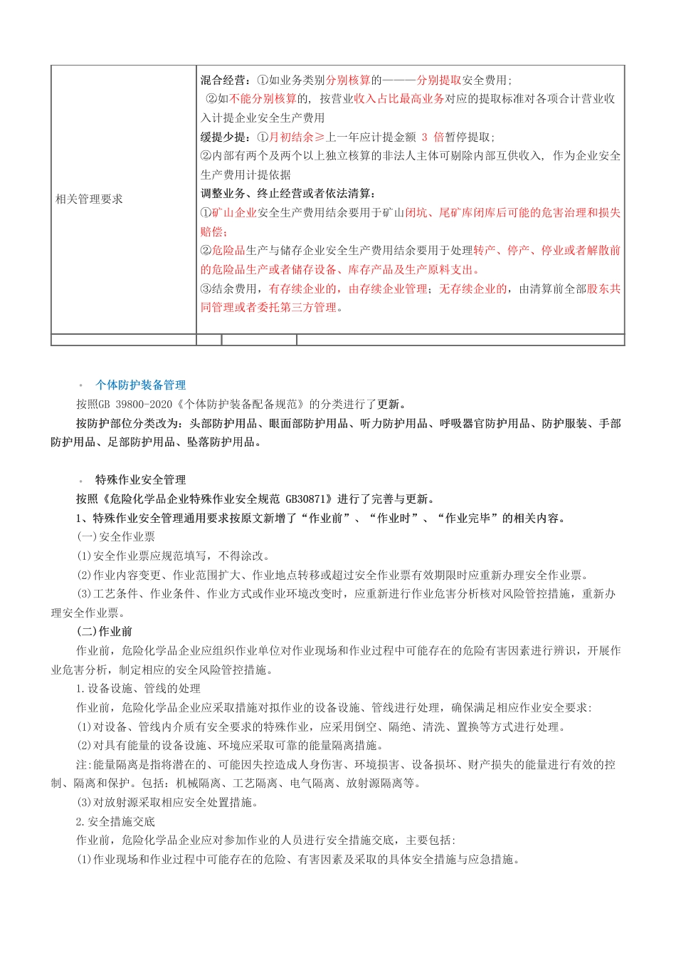 2024年注安《安全生产管理》教材新增考点总结.pdf_第3页