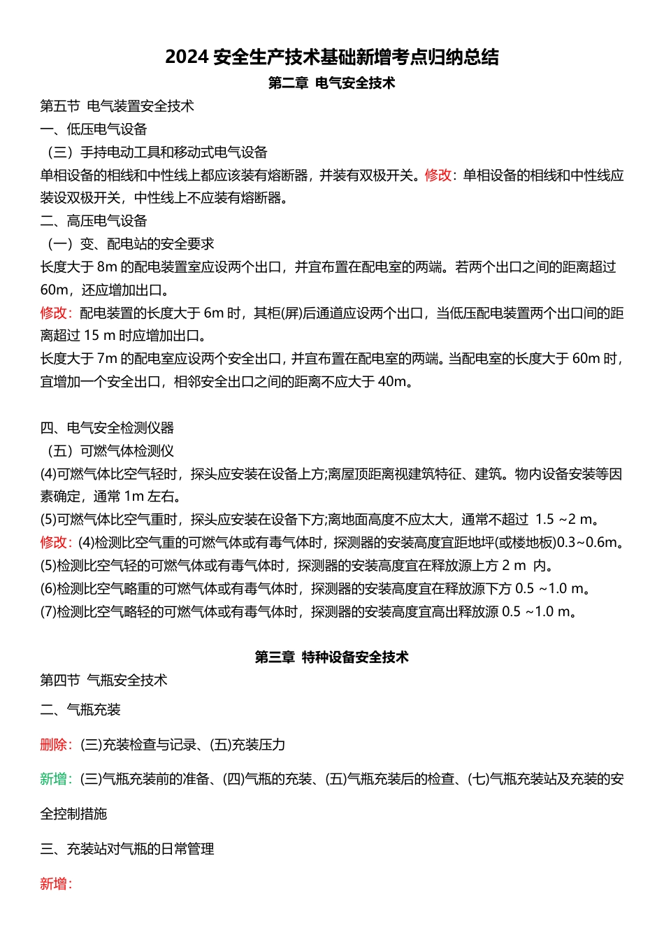 2024年注安《安全生产技术基础》教材新增考点总结.pdf_第1页