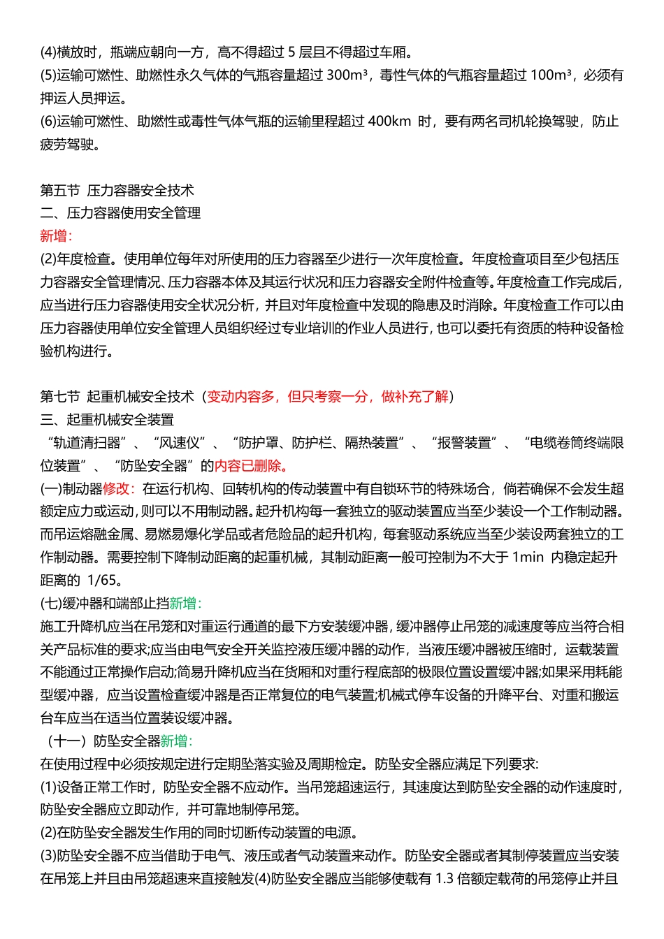 2024年注安《安全生产技术基础》教材新增考点总结.pdf_第2页