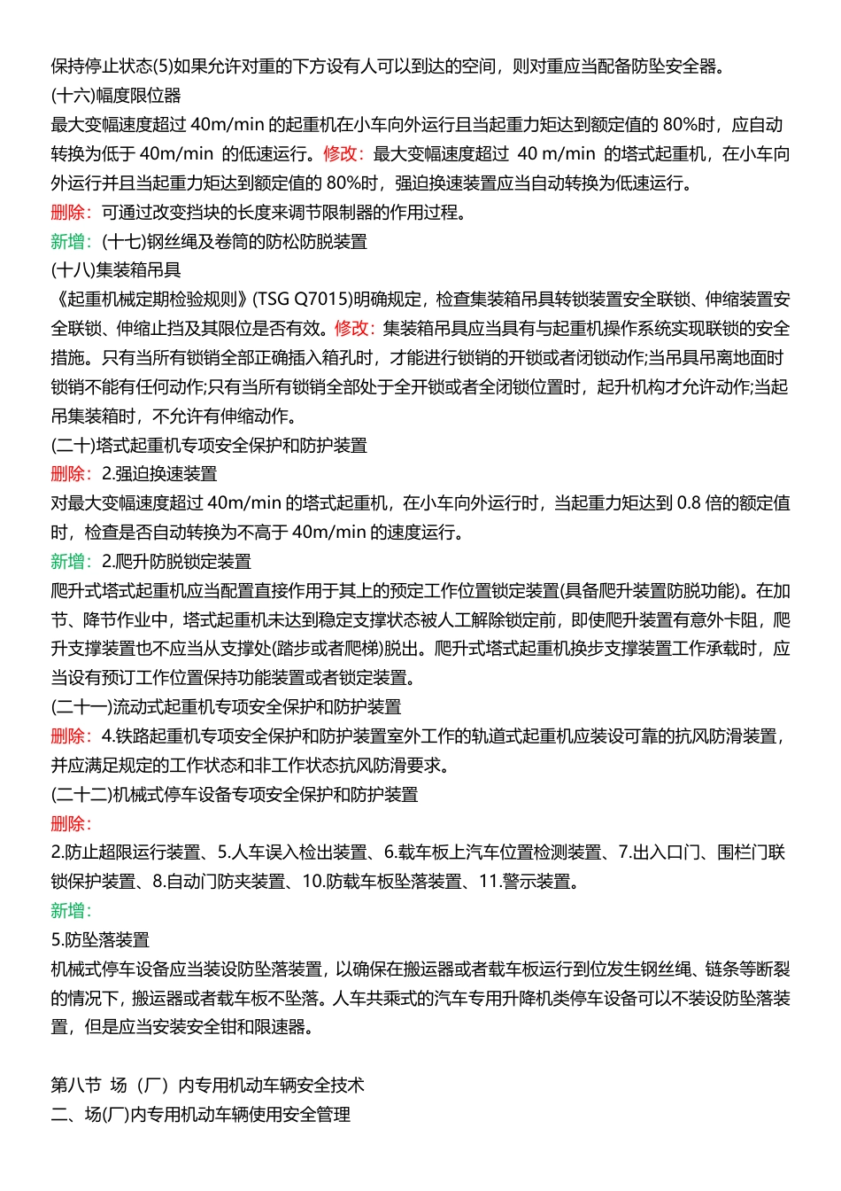 2024年注安《安全生产技术基础》教材新增考点总结.pdf_第3页