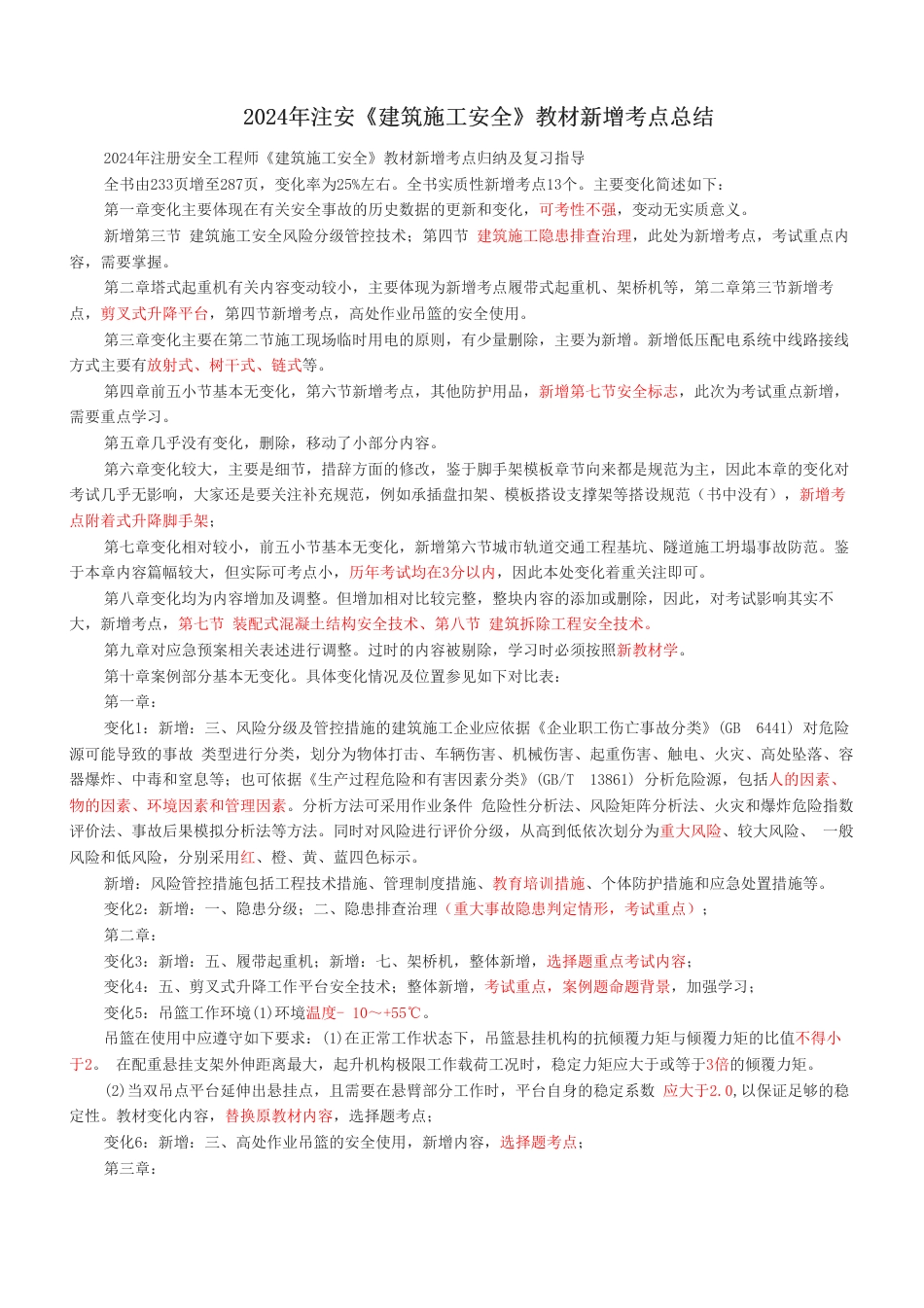 2024年注安《建筑施工安全》教材新增考点总结.pdf_第1页
