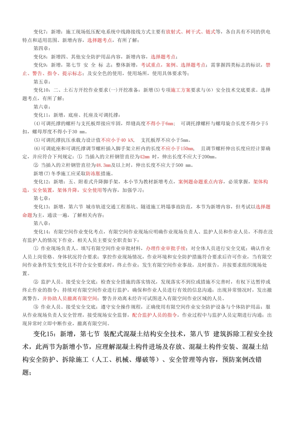 2024年注安《建筑施工安全》教材新增考点总结.pdf_第2页