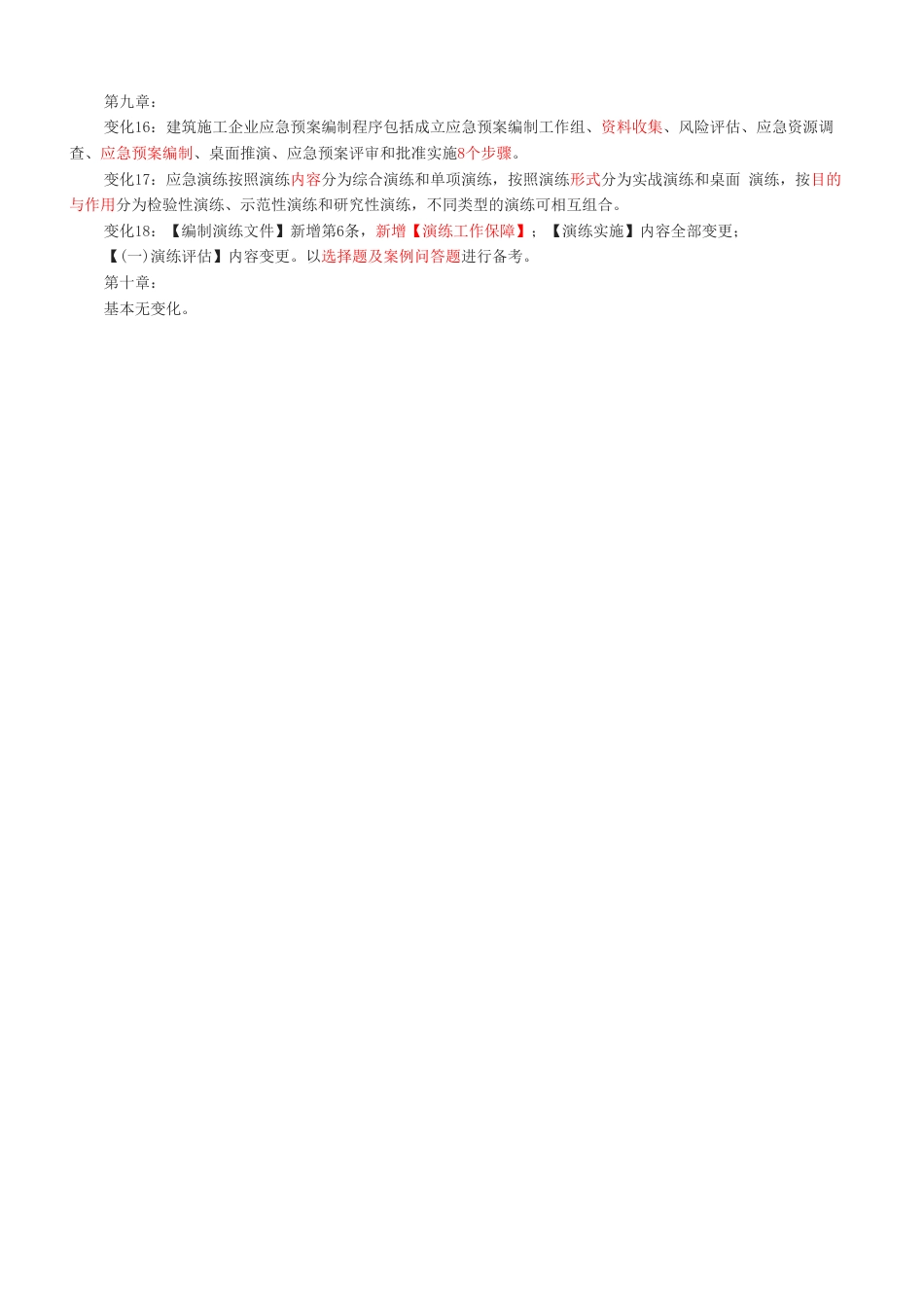 2024年注安《建筑施工安全》教材新增考点总结.pdf_第3页