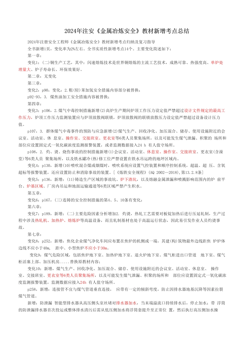 2024年注安《金属冶炼安全》教材新增考点总结.pdf_第1页