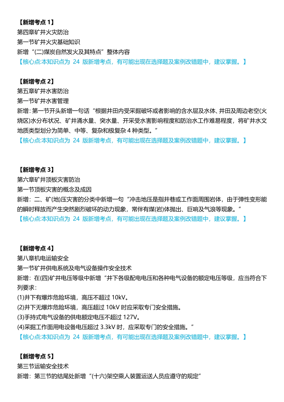 2024年注安《煤矿安全》教材新增考点总结.pdf_第1页