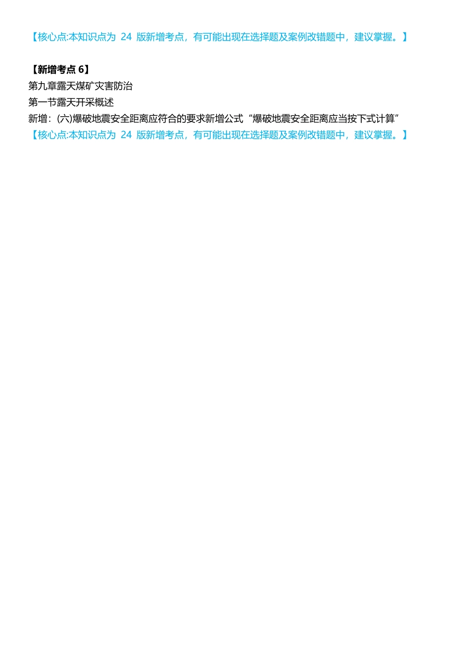 2024年注安《煤矿安全》教材新增考点总结.pdf_第2页