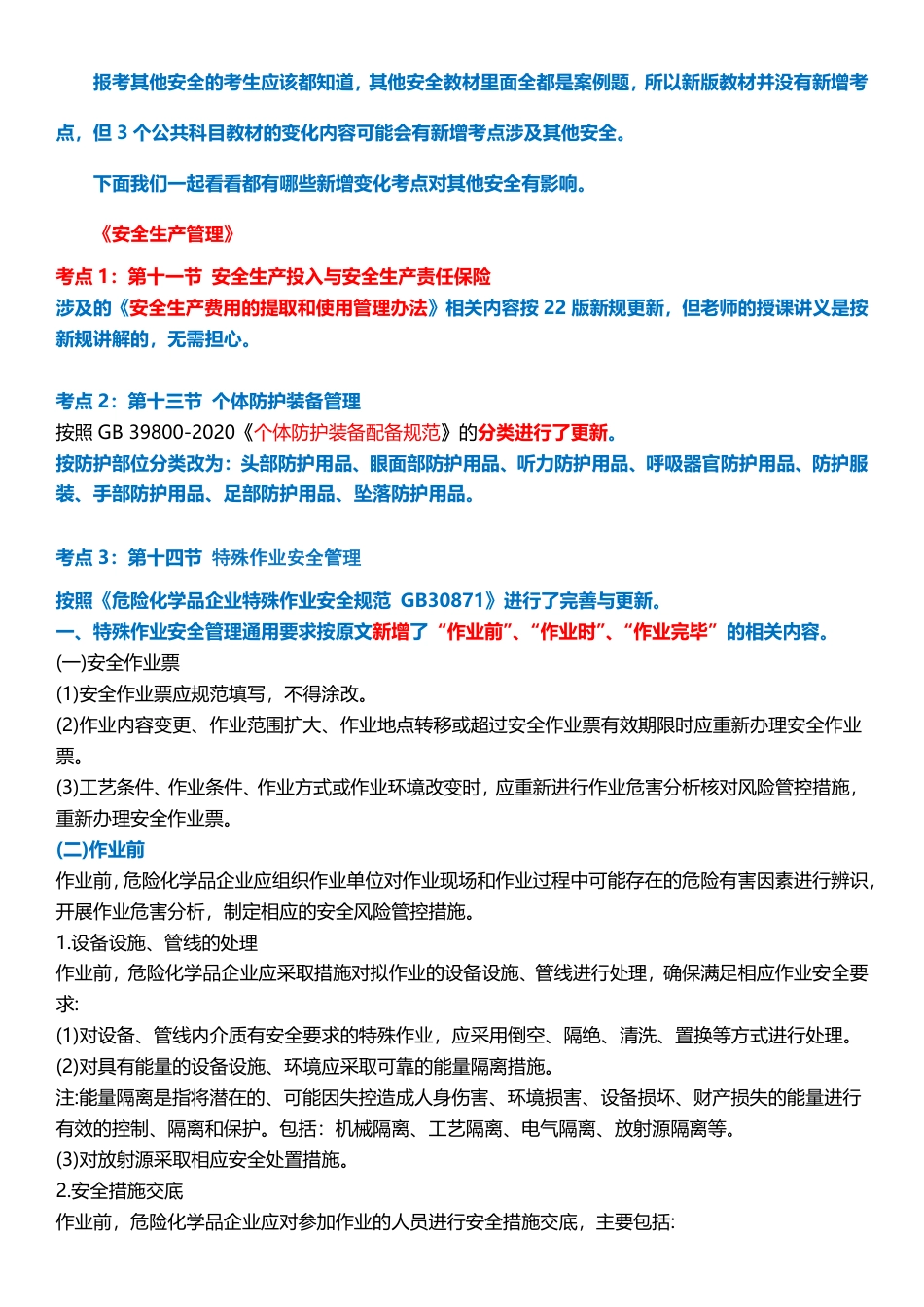 2024年注安《其他安全》教材新增考点总结.pdf_第1页