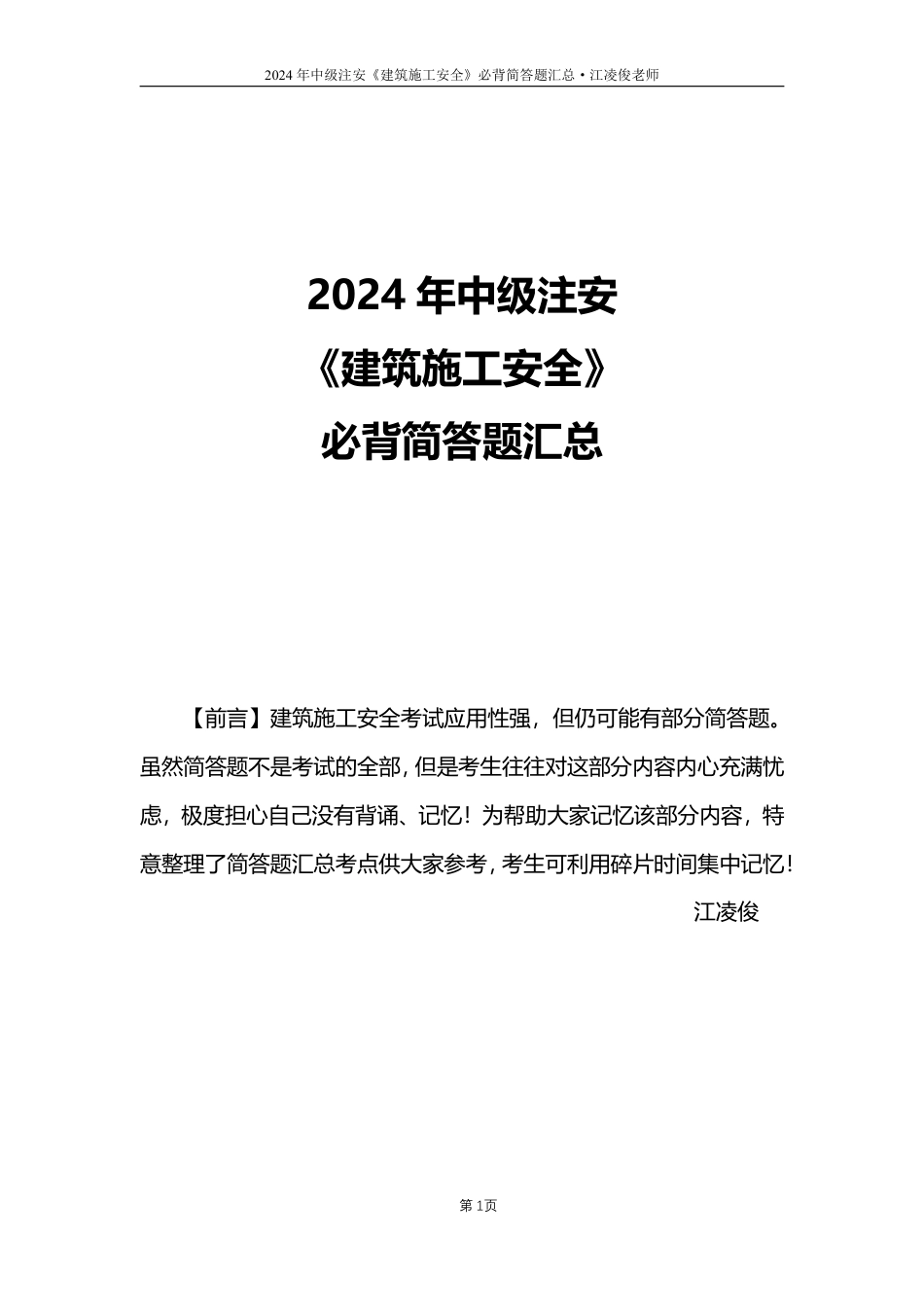 江凌俊老师亲编！2024年注安《建筑施工安全》必背简答题汇总.pdf_第1页