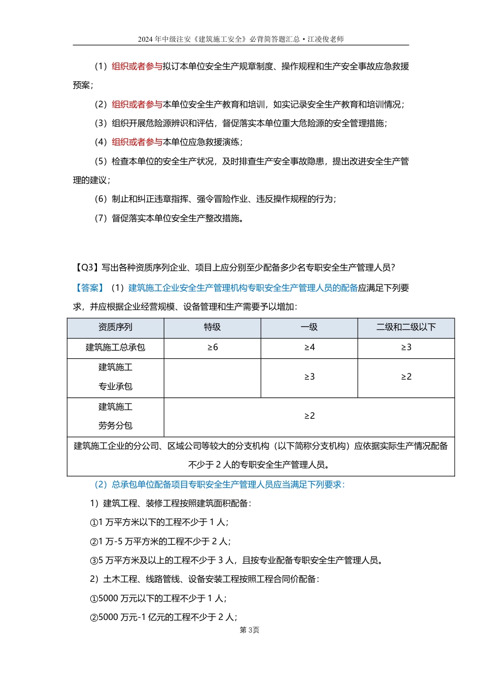 江凌俊老师亲编！2024年注安《建筑施工安全》必背简答题汇总.pdf_第3页
