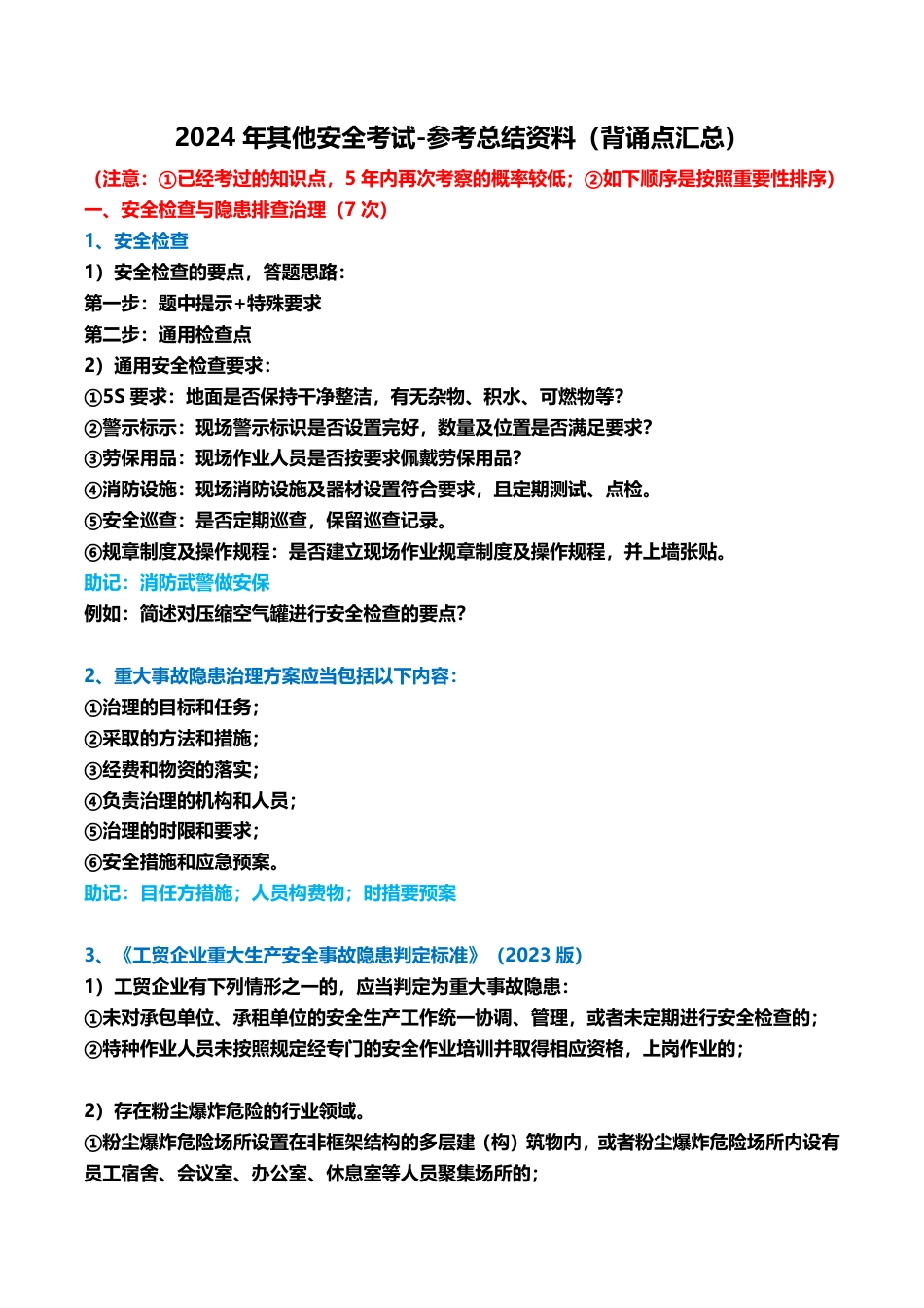 王培山老师亲编！2024年注安《其他安全》背诵点汇总.pdf_第1页