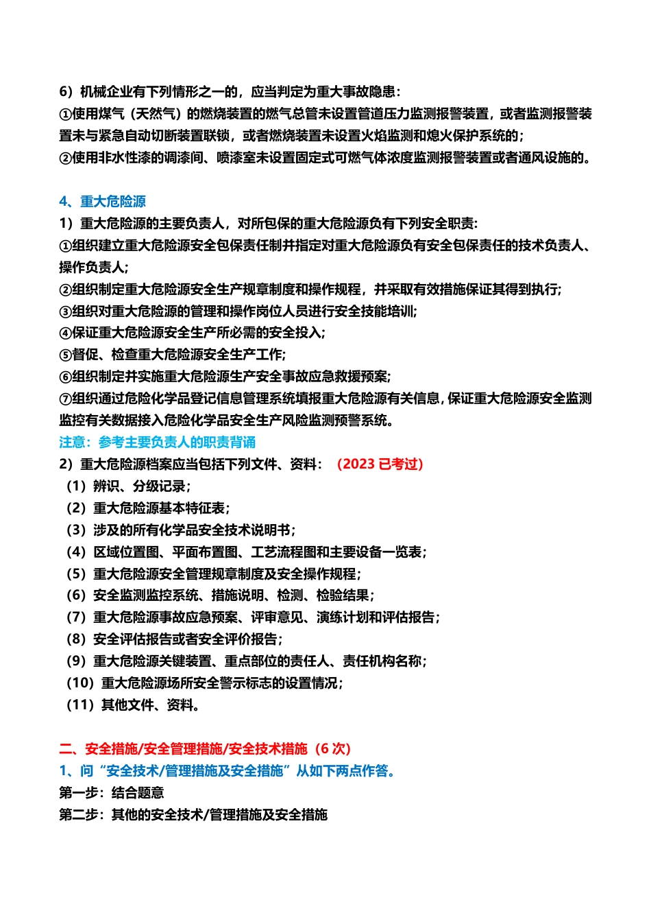 王培山老师亲编！2024年注安《其他安全》背诵点汇总.pdf_第3页