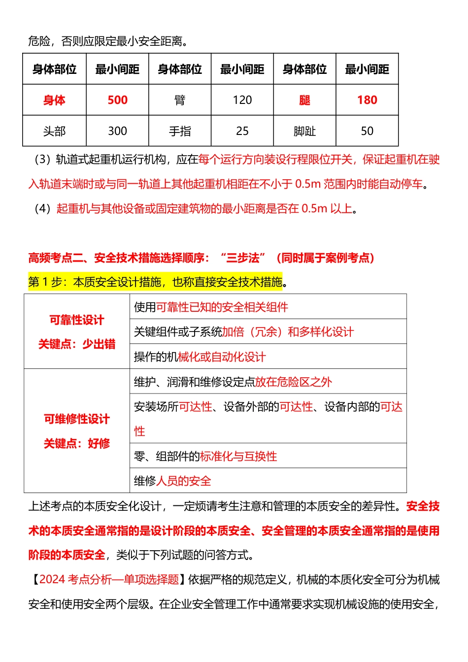 2024 安全生产技术高频考点汇总.pdf_第3页