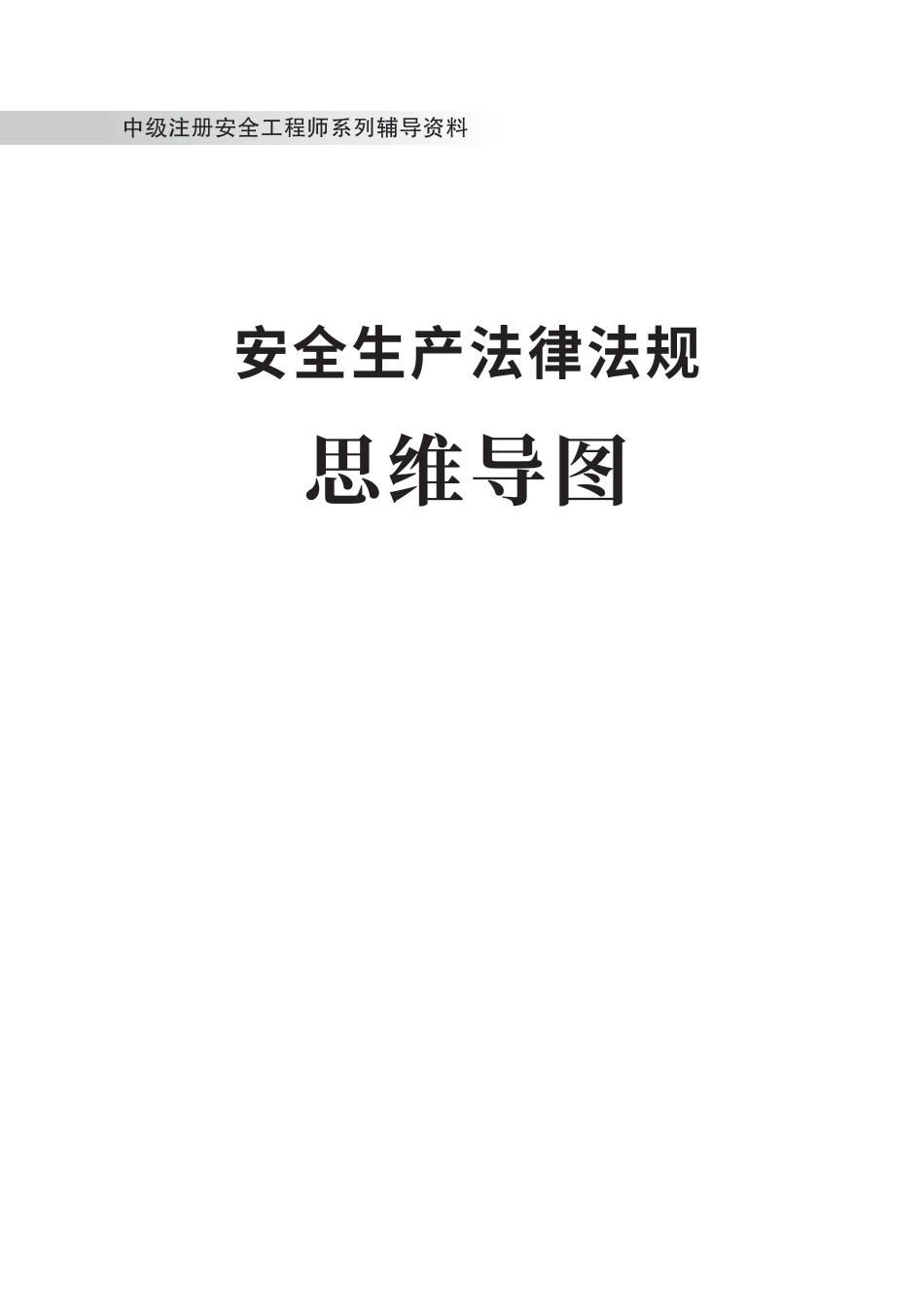 2024版中级注册安全工程师《安全生产法律法规》思维导图.pdf_第1页