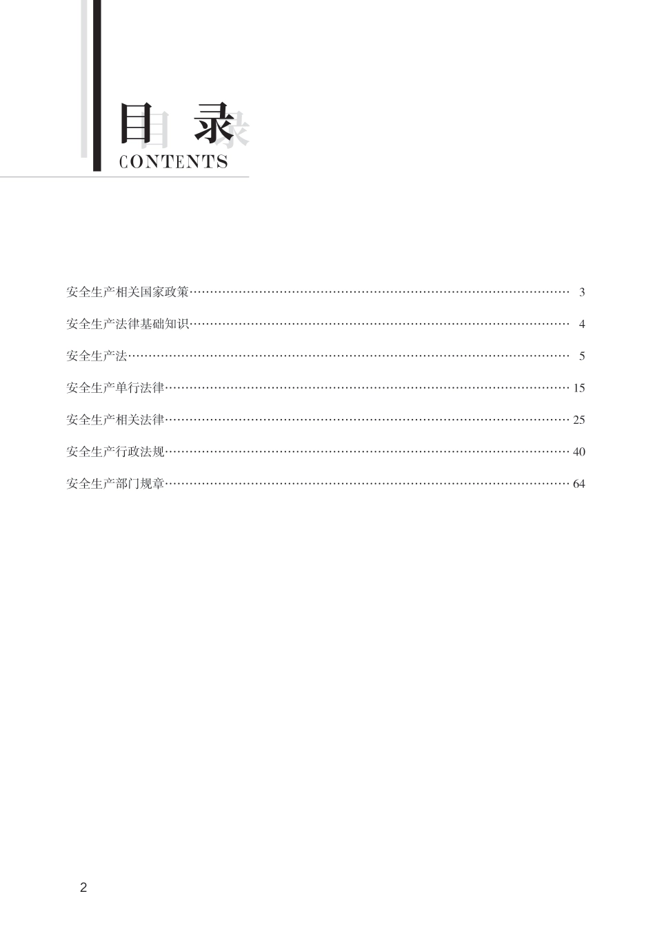 2024版中级注册安全工程师《安全生产法律法规》思维导图.pdf_第2页