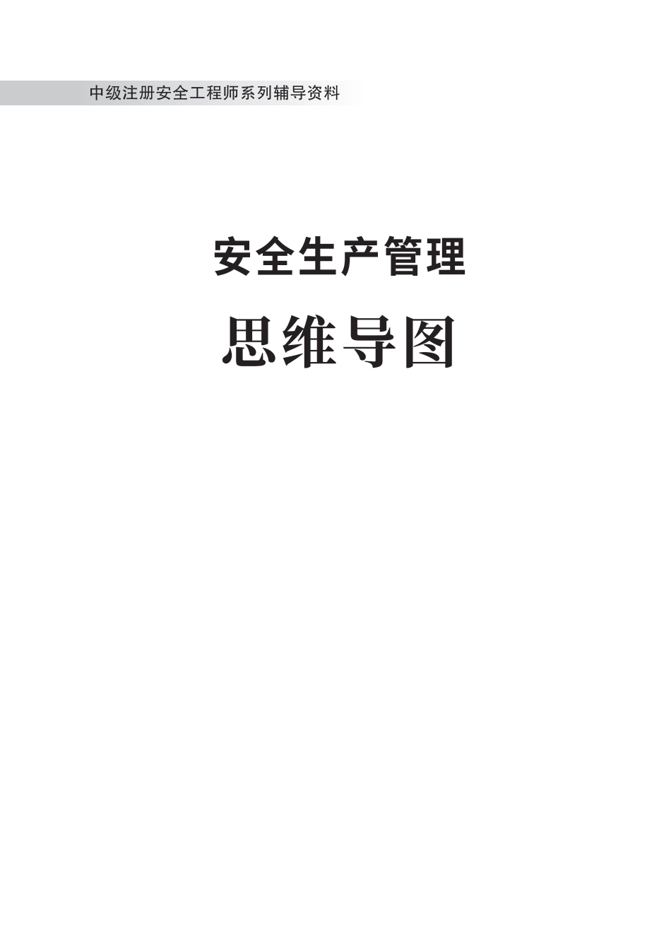 2024版中级注册安全工程师《安全生产管理》思维导图.pdf_第1页
