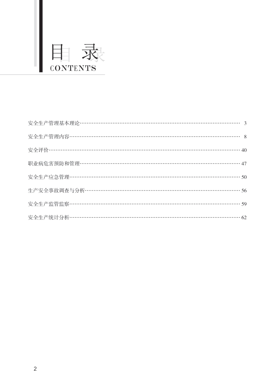2024版中级注册安全工程师《安全生产管理》思维导图.pdf_第2页
