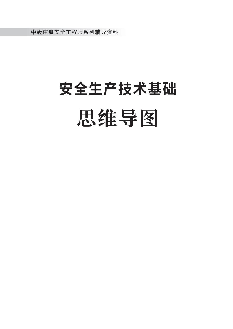 2024版中级注册安全工程师《安全生产技术基础》思维导图.pdf_第1页