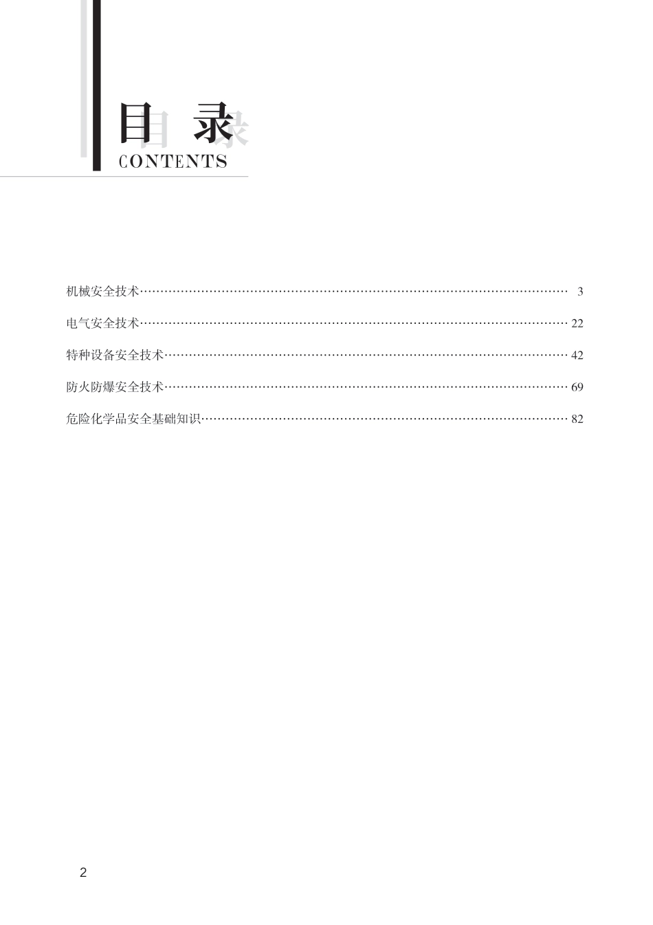 2024版中级注册安全工程师《安全生产技术基础》思维导图.pdf_第2页